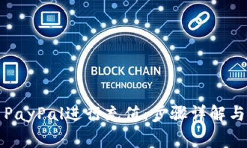 如何使用PayPal进行充值：步骤详解与注意事项