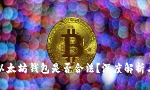 注册以太坊钱包是否合法？深度解析与解答