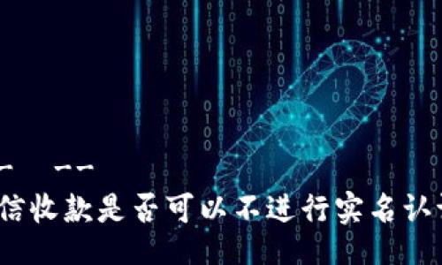 !--  --
微信收款是否可以不进行实名认证？