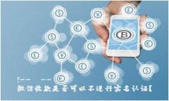 !--  --微信收款是否可以不