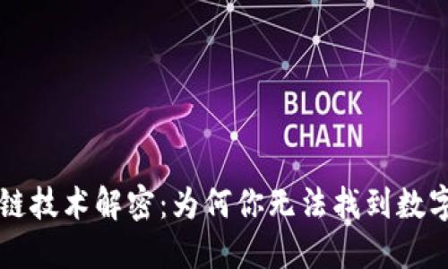 区块链技术解密：为何你无法找到数字钱包