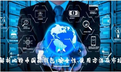 全面解析比特币国际钱包：安全性、使用方法及市场前景