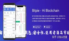 全面解析比特币国际钱包
