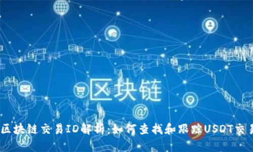 USDT区块链交易ID解析：如何查找和跟踪USDT交易记录