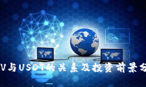 BSV与USDT的关系及投资前景分析
