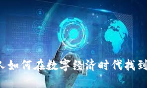 普通人如何在数字经济时代找到机会？