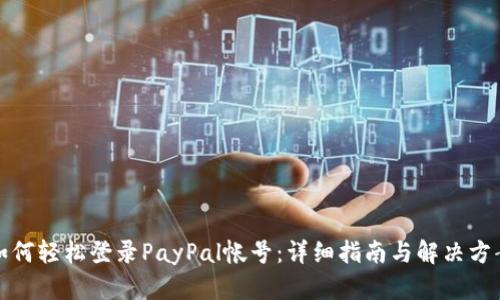 如何轻松登录PayPal帐号：详细指南与解决方案