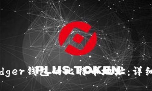 如何获取Ledger钱包的比特币地址：详细指南与技巧