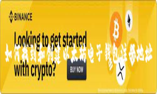 如何找到和创建以太坊电子钱包注册地址