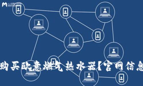 如何选择和购买欧意燃气热水器？官网信息与使用指南