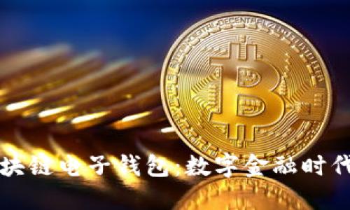 巴基斯坦区块链电子钱包：数字金融时代的便捷选择