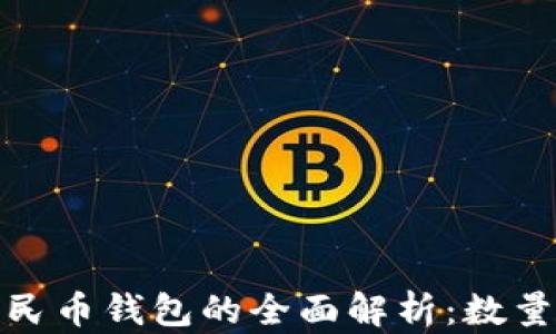 
抖音虚拟人民币钱包的全面解析：数量及发展趋势