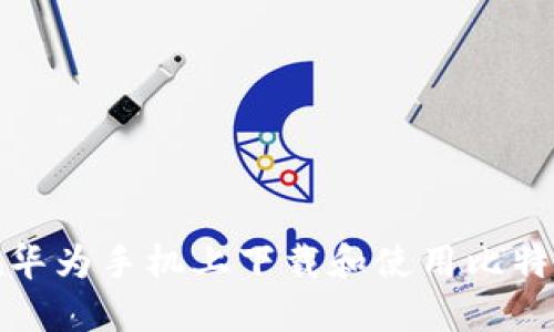 如何在华为手机上下载和使用比特币钱包