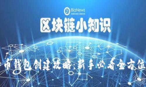 比特币钱包创建攻略：新手必看全方位指南