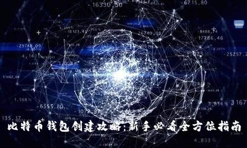 比特币钱包创建攻略：新手必看全方位指南