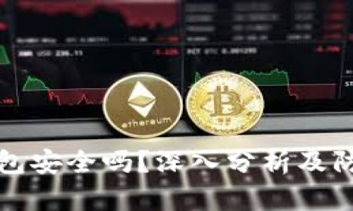 : TP钱包安全吗？深入分析及防骗指南