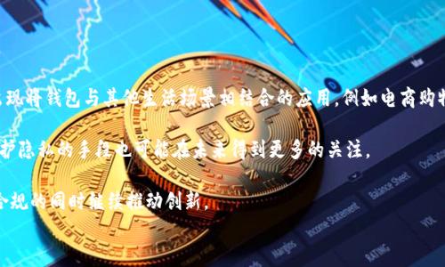 

区块链主流钱包的应用场景

区块链钱包, 数字货币, 钱包安全, 加密资产/guanjianci

引言
随着区块链技术的迅速发展，数字货币的使用也越来越普及。作为连接用户与区块链世界的重要工具，区块链钱包的角色愈发重要。区块链钱包不仅仅是存储数字资产的工具，更是用户日常生活、交易及参与去中心化金融（DeFi）等多种场景的关键。本文将深入探讨区块链主流钱包的多种应用场景，让读者更好地理解其实际价值。

一、数字资产的存储与管理
区块链钱包的最基本功能就是存储和管理数字资产，包括比特币、以太坊等主流加密货币。用户可通过钱包生成一对公私钥，其中公钥是钱包地址，用户可以向该地址接受资金，而私钥则由用户保护，用以签署交易。支持多币种的钱包使得用户能够在一个平台上管理多种数字资产，这降低了用户管理多钱包的复杂性。

在这一场景中，钱包还提供了诸多实用的管理工具，例如实时汇率、资产分布图以及历史交易纪录等，用户可以轻松查看和分析自己的投资组合。另一方面，通过智能合约，钱包用户还可以直接参与DeFi项目，进行流动性挖掘、借贷等操作，实现资产的增值。

二、去中心化金融（DeFi）的参与
去中心化金融是区块链技术的一项重要应用，其目标在于通过去中心化的方式提供金融服务。主流区块链钱包如MetaMask、Trust Wallet等已经集成了DeFi功能。用户只需通过钱包便可参与到复杂的金融活动中，包括借贷、交易、保险等。

首先，在借贷方面，用户可以通过钱包将资产存入去中心化的借贷平台，获得利息收入。同时，也可以使用钱包申请贷款，只需提供质押的数字资产。其次，在交易方面，用户可以通过钱包直接与去中心化交易所（DEX）进行交易，无需依赖中心化的平台，提高了交易的安全性和私密性。

此外，DeFi还引入了流动性挖掘的概念，用户可以通过提供流动性获取更多的收益，这样的活动同样需要通过钱包完成。这使得贷款、交易和投资都变得更加民主和平易近人，任何人只需一部智能手机、一个钱包和网络连接，便能参与其中。

三、数字身份与认证
区块链技术的去中心化特征为用户提供了一个全新的身份认证方式。主流钱包不仅限于资金存储，还可以作为数字身份的载体。在区块链钱包中，用户可以存储与自己身份相关的信息，例如学位证书、医疗记录、甚至是社会信用等。

这种数字身份的管理方式，避免了用户信息在中心化机构中的滥用和泄露。用户在需要提供身份时，只需授权特定的信息，而非将所有个人数据交出。不少项目已经开始探索这一场景，包括跨国电子签名、电子投票和医疗记录的安全共享等。

四、跨境支付与汇款
区块链技术为跨境支付提供了更快速且成本更低的解决方案。传统的跨境汇款涉及多个中介，交易费高、到账时间久。而通过区块链钱包，用户可以将数字货币从一个地址发送到另一个地址，几乎是即时到账，且手续费大大降低。这一特性使得区块链钱包在跨境支付领域得到了广泛应用。

对于在海外工作的用户来说，通过区块链钱包收款是一种理想的选择。许多用户通过使用加密货币进行小额汇款，不仅加快资金的流动，同时避免了传统银行系统的监管和延迟。此外，一些国家和地区的金融基础设施较为落后，区块链钱包为这些市场提供了机会，促进了当地经济的发展。

五、智能合约的执行与管理
智能合约是一种自动执行的合约，基于区块链技术，不需要中介参与。主流钱包通常支持与智能合约的交互，用户可以通过钱包部署、执行和管理智能合约。这一能力使得钱包在商业合同、供应链管理等多个领域展现出强大的潜力。

例如，在供应链管理中，企业可以通过智能合约确保信息的透明性与追溯性，所有参与者都可以查看到实时的货物流转状态，而区块链钱包可以为这些合约提供执行的基础。在商业合约中，基于区块链的合同自动执行可以减少纠纷并提高效率，反过来也提升了资金的使用效率。

可能相关的问题

问题一：区块链钱包如何保障安全性？
安全性是区块链钱包的核心问题之一。用户的私钥暴露或钱包遭到攻击可能导致所有资产损失。因此，区块链钱包提供了一系列安全措施。

第一，冷钱包和热钱包的区分。冷钱包是离线状态下存储数字货币的方式，适合长期存储，安全性高；热钱包则是在线状态，可以更方便地完成交易，适合短期交易。在使用热钱包时，用户应设置双重认证来增加安全性。

第二，多签名（Multi-signature）机制。多签名钱包需要多个私钥才能发起交易，增加了安全性。用户可以邀请可信赖的伙伴，一起共同管理数字资产，避免因单一私钥丢失造成的损失。

第三，定期更新软件和应用，确保钱包实现最好的安全性能。很多黑客攻击都是利用漏洞，及时更新可以防止此类攻击。此外，也可以使用硬件安全模块来生成和存储密钥，增强保护。

问题二：区块链钱包支持哪些主流数字货币？
主流数字货币钱包不仅要支持比特币、以太坊等经典币种，很多也开始支持新的数字货币和代币。用户在选择钱包时，需要确认该钱包支持哪些数字资产。

首先，比特币（BTC）和以太坊（ETH）是最常见的支持币种。许多钱包初始阶段都围绕这两种币种开发。其次，稳定币如USDT、USDC等由于其稳定的价值，越来越受到用户的青睐，因此很多主流钱包也开始支持这些币种。此外，随着DeFi和NFT的兴起，各种ERC-20代币和ERC-721代币也成为用户关注的重点，钱包的兼容性将显得尤为重要。

相比于多币种钱包，专注于某一类别的专用钱包也同样得到青睐。例如，专注于DeFi的加密钱包往往会提供整合多种DeFi协议的功能，方便用户进行投资、借贷等操作。

问题三：区块链钱包对于初学者而言，使用难度如何？
对于初学者来说，区块链钱包的使用难易程度和用户界面的设计至关重要。很多主流钱包为了迎合初学者，设计了简化的用户界面，使得新手可以更容易上手。

许多钱包提供了详细的用户指南、教学视频以及客户支持，帮助钱包的操作和功能。其他钱包则强调用简化的步骤引导用户完成首次设置及交易，从创建钱包到进行首次转账通常有一步一步的指导。

然而，难点在于如何理解私钥和公钥的概念，以及如何保护私钥不被泄露。即使是用户界面友好的钱包，也可能因为用户的疏忽而导致安全问题。因此，初学者在使用过程中应逐步了解区块链 wallets 的基础知识与最佳实践。

问题四：未来区块链钱包的发展趋势是什么？
随着技术和市场的演进，区块链钱包在未来的发展趋势将会受到很多因素影响。总体来看，未来的区块链钱包将更加注重用户体验和多功能性。

首先，用户体验将是关键。随着新用户的进入，钱包开发者必须持续界面，简化操作流程，提供多样化功能以满足不同用户的需求。例如，可能会出现将钱包与其他生活场景相结合的应用，例如电商购物、社交交易等，逐步打破圈子与交易的壁垒。

其次，安全性与隐私保护依旧是重中之重。新技术如生物识别技术、零知识证明等有可能集成进钱包中，提高用户的安全体验。同时，隐私币和保护隐私的手段也可能在未来得到更多的关注。

最后，合规性和监管也是未来发展的需要考虑的重要方面。随着市场的成熟，各国的监管政策将不断完善，钱包厂商需要适应这些变化，确保在合规的同时继续推动创新。

结语
综上所述，区块链主流钱包的应用场景丰富，涵盖了数字资产管理、DeFi参与、数字身份认证、跨境支付、智能合约执行等多个领域。随着技术的进一步发展和用户需求的变化，区块链钱包将不断演进以满足更加多样化的需求。用户在选择和使用钱包时，不仅要关注安全性和功能，还需持续跟踪市场动态，以便更好地把握这一新兴领域的机会。