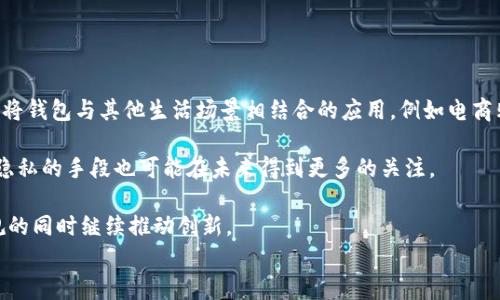 

区块链主流钱包的应用场景

区块链钱包, 数字货币, 钱包安全, 加密资产/guanjianci

引言
随着区块链技术的迅速发展，数字货币的使用也越来越普及。作为连接用户与区块链世界的重要工具，区块链钱包的角色愈发重要。区块链钱包不仅仅是存储数字资产的工具，更是用户日常生活、交易及参与去中心化金融（DeFi）等多种场景的关键。本文将深入探讨区块链主流钱包的多种应用场景，让读者更好地理解其实际价值。

一、数字资产的存储与管理
区块链钱包的最基本功能就是存储和管理数字资产，包括比特币、以太坊等主流加密货币。用户可通过钱包生成一对公私钥，其中公钥是钱包地址，用户可以向该地址接受资金，而私钥则由用户保护，用以签署交易。支持多币种的钱包使得用户能够在一个平台上管理多种数字资产，这降低了用户管理多钱包的复杂性。

在这一场景中，钱包还提供了诸多实用的管理工具，例如实时汇率、资产分布图以及历史交易纪录等，用户可以轻松查看和分析自己的投资组合。另一方面，通过智能合约，钱包用户还可以直接参与DeFi项目，进行流动性挖掘、借贷等操作，实现资产的增值。

二、去中心化金融（DeFi）的参与
去中心化金融是区块链技术的一项重要应用，其目标在于通过去中心化的方式提供金融服务。主流区块链钱包如MetaMask、Trust Wallet等已经集成了DeFi功能。用户只需通过钱包便可参与到复杂的金融活动中，包括借贷、交易、保险等。

首先，在借贷方面，用户可以通过钱包将资产存入去中心化的借贷平台，获得利息收入。同时，也可以使用钱包申请贷款，只需提供质押的数字资产。其次，在交易方面，用户可以通过钱包直接与去中心化交易所（DEX）进行交易，无需依赖中心化的平台，提高了交易的安全性和私密性。

此外，DeFi还引入了流动性挖掘的概念，用户可以通过提供流动性获取更多的收益，这样的活动同样需要通过钱包完成。这使得贷款、交易和投资都变得更加民主和平易近人，任何人只需一部智能手机、一个钱包和网络连接，便能参与其中。

三、数字身份与认证
区块链技术的去中心化特征为用户提供了一个全新的身份认证方式。主流钱包不仅限于资金存储，还可以作为数字身份的载体。在区块链钱包中，用户可以存储与自己身份相关的信息，例如学位证书、医疗记录、甚至是社会信用等。

这种数字身份的管理方式，避免了用户信息在中心化机构中的滥用和泄露。用户在需要提供身份时，只需授权特定的信息，而非将所有个人数据交出。不少项目已经开始探索这一场景，包括跨国电子签名、电子投票和医疗记录的安全共享等。

四、跨境支付与汇款
区块链技术为跨境支付提供了更快速且成本更低的解决方案。传统的跨境汇款涉及多个中介，交易费高、到账时间久。而通过区块链钱包，用户可以将数字货币从一个地址发送到另一个地址，几乎是即时到账，且手续费大大降低。这一特性使得区块链钱包在跨境支付领域得到了广泛应用。

对于在海外工作的用户来说，通过区块链钱包收款是一种理想的选择。许多用户通过使用加密货币进行小额汇款，不仅加快资金的流动，同时避免了传统银行系统的监管和延迟。此外，一些国家和地区的金融基础设施较为落后，区块链钱包为这些市场提供了机会，促进了当地经济的发展。

五、智能合约的执行与管理
智能合约是一种自动执行的合约，基于区块链技术，不需要中介参与。主流钱包通常支持与智能合约的交互，用户可以通过钱包部署、执行和管理智能合约。这一能力使得钱包在商业合同、供应链管理等多个领域展现出强大的潜力。

例如，在供应链管理中，企业可以通过智能合约确保信息的透明性与追溯性，所有参与者都可以查看到实时的货物流转状态，而区块链钱包可以为这些合约提供执行的基础。在商业合约中，基于区块链的合同自动执行可以减少纠纷并提高效率，反过来也提升了资金的使用效率。

可能相关的问题

问题一：区块链钱包如何保障安全性？
安全性是区块链钱包的核心问题之一。用户的私钥暴露或钱包遭到攻击可能导致所有资产损失。因此，区块链钱包提供了一系列安全措施。

第一，冷钱包和热钱包的区分。冷钱包是离线状态下存储数字货币的方式，适合长期存储，安全性高；热钱包则是在线状态，可以更方便地完成交易，适合短期交易。在使用热钱包时，用户应设置双重认证来增加安全性。

第二，多签名（Multi-signature）机制。多签名钱包需要多个私钥才能发起交易，增加了安全性。用户可以邀请可信赖的伙伴，一起共同管理数字资产，避免因单一私钥丢失造成的损失。

第三，定期更新软件和应用，确保钱包实现最好的安全性能。很多黑客攻击都是利用漏洞，及时更新可以防止此类攻击。此外，也可以使用硬件安全模块来生成和存储密钥，增强保护。

问题二：区块链钱包支持哪些主流数字货币？
主流数字货币钱包不仅要支持比特币、以太坊等经典币种，很多也开始支持新的数字货币和代币。用户在选择钱包时，需要确认该钱包支持哪些数字资产。

首先，比特币（BTC）和以太坊（ETH）是最常见的支持币种。许多钱包初始阶段都围绕这两种币种开发。其次，稳定币如USDT、USDC等由于其稳定的价值，越来越受到用户的青睐，因此很多主流钱包也开始支持这些币种。此外，随着DeFi和NFT的兴起，各种ERC-20代币和ERC-721代币也成为用户关注的重点，钱包的兼容性将显得尤为重要。

相比于多币种钱包，专注于某一类别的专用钱包也同样得到青睐。例如，专注于DeFi的加密钱包往往会提供整合多种DeFi协议的功能，方便用户进行投资、借贷等操作。

问题三：区块链钱包对于初学者而言，使用难度如何？
对于初学者来说，区块链钱包的使用难易程度和用户界面的设计至关重要。很多主流钱包为了迎合初学者，设计了简化的用户界面，使得新手可以更容易上手。

许多钱包提供了详细的用户指南、教学视频以及客户支持，帮助钱包的操作和功能。其他钱包则强调用简化的步骤引导用户完成首次设置及交易，从创建钱包到进行首次转账通常有一步一步的指导。

然而，难点在于如何理解私钥和公钥的概念，以及如何保护私钥不被泄露。即使是用户界面友好的钱包，也可能因为用户的疏忽而导致安全问题。因此，初学者在使用过程中应逐步了解区块链 wallets 的基础知识与最佳实践。

问题四：未来区块链钱包的发展趋势是什么？
随着技术和市场的演进，区块链钱包在未来的发展趋势将会受到很多因素影响。总体来看，未来的区块链钱包将更加注重用户体验和多功能性。

首先，用户体验将是关键。随着新用户的进入，钱包开发者必须持续界面，简化操作流程，提供多样化功能以满足不同用户的需求。例如，可能会出现将钱包与其他生活场景相结合的应用，例如电商购物、社交交易等，逐步打破圈子与交易的壁垒。

其次，安全性与隐私保护依旧是重中之重。新技术如生物识别技术、零知识证明等有可能集成进钱包中，提高用户的安全体验。同时，隐私币和保护隐私的手段也可能在未来得到更多的关注。

最后，合规性和监管也是未来发展的需要考虑的重要方面。随着市场的成熟，各国的监管政策将不断完善，钱包厂商需要适应这些变化，确保在合规的同时继续推动创新。

结语
综上所述，区块链主流钱包的应用场景丰富，涵盖了数字资产管理、DeFi参与、数字身份认证、跨境支付、智能合约执行等多个领域。随着技术的进一步发展和用户需求的变化，区块链钱包将不断演进以满足更加多样化的需求。用户在选择和使用钱包时，不仅要关注安全性和功能，还需持续跟踪市场动态，以便更好地把握这一新兴领域的机会。