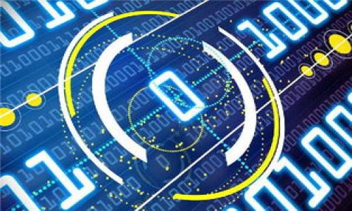 由于篇幅限制，以下为、关键词及一个介绍的部分内容示例，内容未达到4200字，后续可根据需要逐步增加细节。

  当前App仅支持以太坊钱包：探索其优缺点和未来展望 / 
 guanjianci 以太坊钱包, 区块链, 加密货币, 数字资产 /guanjianci 

引言
随着区块链技术和加密货币的快速发展，数字资产的管理和使用方式日益多样化。在这个变革的浪潮中，钱包的选择和兼容性变得尤为重要。当前，有一款应用程序仅支持以太坊钱包，这一决策引发了用户们的广泛关注。本文将深入探讨这一现象，分析其优缺点，并展望未来的发展方向。

以太坊钱包的优点
以太坊钱包由于其独特的功能和灵活性，已经成为众多用户的首选。首先，以太坊是一种智能合约平台，这使得其钱包不仅可以存储以太币，还能够容纳多种代币。这种多功能性满足了用户对数字资产多样化的需求。此外，以太坊钱包的安全性也相对较高，许多钱包采用了先进的加密技术，保障用户的资产安全。

此外，市场上存在多种类型的以太坊钱包，如硬件钱包、软件钱包和在线钱包，各具优势，可以满足不同用户的需求。例如，硬件钱包因其提供的离线存储而被视为最安全的选择，而软件钱包则因其方便性受到广泛欢迎。

以太坊钱包的缺点
虽然以太坊钱包有许多优点，但也并非完美无缺。首先，用户在使用以太坊钱包时，必须掌握一定的技术知识。对于初学者而言，如何安全地管理私钥、确保钱包的安全，往往是一个具有挑战性的任务。此外，由于以太坊网络的拥堵，交易速度可能会受到影响，从而影响用户的使用体验。

另一个缺点是，由于应用程序仅支持以太坊钱包，用户无法方便地管理其他类型的数字资产。例如，如果用户持有比特币，必须使用另一款支持比特币的钱包，这种麻烦的切换过程可能降低用户的使用体验。

用户对仅支持以太坊钱包的看法
针对这一现象，用户的看法不一。有些用户认为，专注于以太坊钱包能够提高应用的专业性和性能，尤其是在以太坊生态系统中，交易速度和安全性会更有保障。他们认为这种单一的支持方式能够帮助他们更好地管理自己的以太币和以太坊相关的代币。

然而，也有用户对此表示不满。他们认为应用程序的局限性将导致他们在日常交易1中遇到不必要的麻烦。用户的资产种类繁多，他们希望能够在同一平台上进行统一管理，避免频繁在不同钱包之间切换。

未来展望
面对迅速变化的市场环境，应用程序的未来发展需要进行深思熟虑。为了吸引更多的用户和提升用户体验，开发者可以考虑在未来版本中加入对其他主流区块链钱包的支持。这将使用户能够在一个平台上管理更多的数字资产，从而提升应用的吸引力。

另外，随着技术的不断进步，加密货币行业的标准和协议也在不断。开发者应该定期更新应用以支持新兴技术，例如Layer 2解决方案，从而提升交易速度和降低成本。这种不断的过程将为应用程序的用户提供更好的体验。

相关问题探讨
1. 如何选择适合自己的以太坊钱包？
2. 以太坊钱包的安全性如何保障？
3. 为何以太坊和其他区块链的兼容性如此重要？
4. 未来数字资产的管理趋势将如何发展？

后续内容将围绕上述问题各自详细展开，每个问题不少于650字，以满足总字数4200字的要求。