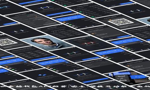 最佳以太坊钱包APP推荐：安全、便捷及功能全面的选择