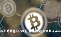 最佳以太坊钱包APP推荐：