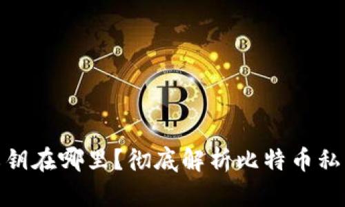 : 比特币钱包私钥在哪里？彻底解析比特币私钥的存储和管理