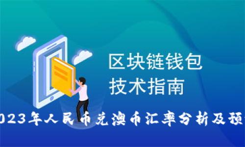 2023年人民币兑澳币汇率分析及预测