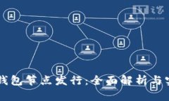 以太坊钱包节点发行：全