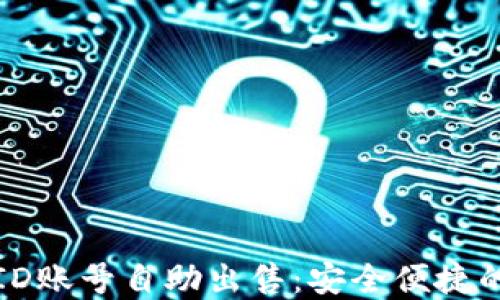 
中国苹果ID账号自助出售：安全便捷的全新体验