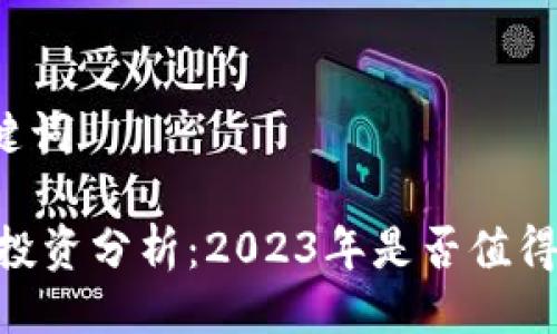 与关键词

USDT投资分析：2023年是否值得购买？