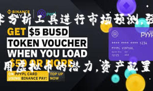   单位装专用的虚拟币钱包：安全与便利的完美结合 / 
 guanjianci 虚拟币钱包, 安全存储, 数字货币, 投资管理 /guanjianci 

一、引言
随着数字货币的兴起，越来越多的个人和企业开始关注虚拟币钱包的使用。虚拟币钱包是一种用于存储和管理加密货币的工具，通过它用户可以安全地保存虚拟货币、进行交易以及管理自己的资产。特别是对于企业而言，选择一个安全且专用的虚拟币钱包显得尤为重要。本文将深入探讨单位装专用虚拟币钱包的必要性、选择标准以及未来展望。

二、什么是虚拟币钱包
虚拟币钱包是一种数字化的工具，用户可以通过它存储、接收和发送加密货币。虚拟币钱包可以分为两种主要类型：热钱包（在线钱包）和冷钱包（离线钱包）。热钱包通常连接到互联网，方便进行频繁交易，但相对较弱的安全性使得其面临网络攻击的风险。而冷钱包则离线存储，安全性高，但在交易时需要进行额外的步骤。

无论是哪种类型的虚拟币钱包，其核心功能都包括支持多种加密货币、便于管理资产、提供交易记录等。这些功能使得虚拟币钱包不仅仅是存储工具，更是数字资产管理的关键。

三、单位装专用虚拟币钱包的必要性
随着越来越多的企业参与到区块链和虚拟货币领域中，单位装专用虚拟币钱包的必要性日益凸显：

h41. 安全性/h4
单位通常需要处理大量的资金流动，一旦遭遇安全事件，损失将是不可估量的。因此，一个专用的虚拟币钱包可以为企业提供更高的安全保障。通过集成多重签名、多重验证等先进的安全技术，企业可以保障数字资产不被盗取。

h42. 资金管理/h4
专业的虚拟币钱包通常提供丰富的管理功能，企业可以通过这些功能更加高效地管理虚拟货币，进行统计分析，实时掌握资产流动。同时，企业可制定相应的财务制度，确保资金使用的透明性。

h43. 合规性/h4
随着全球范围内对虚拟货币的监管加严，企业需要确保其数字货币的管理符合当地法规要求。使用专用的虚拟币钱包可以帮助企业更好地进行合规管理，降低法律风险。

h44. 提升品牌形象/h4
对于希望在数字化转型中抢占先机的企业来说，采用专用的虚拟币钱包将有助于提升品牌形象。通过使用现代的数字资产管理工具，企业可以表现出对新技术的快速适应，吸引更多客户和用户。

四、选择合适的单位装专用虚拟币钱包
选择一个合适的虚拟币钱包是企业成功管理数字资产的关键。有以下几个标准需要考虑：

h41. 安全性/h4
安全是选择虚拟币钱包时最重要的考虑因素。选择具有多重签名、两步验证、冷存储等安全功能的钱包可以显著提升资产的安全性。

h42. 用户体验/h4
在企业内部，不同人员的技术水平可能不同，因此用户界面的友好性和操作的简易性也是一个重要的考虑因素。理想的钱包应当提供的操作界面和详细的用户指导。

h43. 客户支持与服务/h4
选择一个提供及时客户支持及与客户沟通的服务会给企业带来额外的保障。在遇到问题时，能快速得到技术支持能够有效减少损失。

h44. 交易费用/h4
不同的虚拟币钱包在交易费用上差异较大，要综合考虑交易成本，选择最为经济的解决方案。

五、怎样保护虚拟币钱包的安全
一旦选择了合适的虚拟币钱包，保护其安全也是一项持续的任务。以下是一些有效的安全措施：

h41. 定期备份/h4
定期备份虚拟币钱包的私钥和助记词，以防数据丢失导致资金无法找回。

h42. 使用强密码/h4
确保使用强而独特的密码，同时定期更换。能够大幅提高钱包的安全性，阻止他人进行破解。

h43. 监测异动/h4
定期查看钱包的交易记录，发现异常时要立即采取措施，例如更改密码、启用二次验证等。

h44. 训练员工/h4
如果企业内有多人可以接触到虚拟币钱包的信息，培训员工如何安全使用钱包也是至关重要的。

六、未来展望：虚拟币钱包的发展趋势
随着技术的发展，虚拟币钱包也在不断进化，展望未来，可以预计以下几个趋势：

h41. 更高的安全性/h4
随着网络攻击技术的不断发展，虚拟币钱包的安全技术也会不断升级，诸如量子加密等新技术有望在未来被广泛应用。

h42. 更友好的用户体验/h4
为了吸引更多用户，钱包服务商将不断完善用户体验，提供更为直观和便捷的操作界面。

h43. 整合更多功能/h4
传统的钱包功能将逐渐被拓展，比如集成资产交易、投资分析工具、财务报告等功能，以适应企业日益增长的需求。

h44. 更加智能化/h4
随着人工智能和区块链技术的发展，智能合约技术将与虚拟币钱包融合，自动执行交易，未来也有可能出现更加智能的钱包产品。

七、总结
随着虚拟币市场的不断发展，单位装专用的虚拟币钱包将成为企业在数字资产管理中的重要工具。通过合理的选购、科学的管理和高效的安全措施，单位能够更好地利用虚拟货币为自身发展助力。在这个数字化的时代，虚拟币钱包绝不仅仅是一个工具，更是连接未来商业模式的纽带。

可能相关的问题及详细介绍

1. 如何选择适合个人使用的虚拟币钱包？
选择适合个人使用的虚拟币钱包时，需要考虑安全性、易用性、支持的币种和交易费用等多个因素。首先，从安全角度出发，选择具有良好声誉和强大安全功能的钱包是至关重要的。其次，在易用性方面，用户界面应，并提供足够的帮助和支持。支持的币种也需符合个人的投资需求，而最后交易费用则要合理，以避免不必要的损失。

2. 为什么企业需要考虑虚拟币钱包的合规性？
随着全球各国对于虚拟币的监管逐渐加强，企业在使用虚拟币钱包前必须确保其操作合规。合规性能够保护企业避免潜在的法律风险，比如因偷税漏税、资金来源不明等问题被罚款或追责。而且，合规的模式可以帮助企业建立良好的声誉，提升与客户及合作伙伴的信任。相应地，财务规章制度的制定与合规检查将成为未来企业发展的重要部分。

3. 冷钱包与热钱包的优缺点是什么？
冷钱包与热钱包在使用上各有优缺点。冷钱包的最大优势在于其安全性高，因其不连接互联网而极少遭受黑客攻击，因此适合长期持有大额加密货币的用户。但缺点是其在使用时不便，交易时需将资金转移至热钱包。而热钱包的优点则在于操作便捷，适合经常进行交易的用户。然而，因其始终在线，安全性相对较弱，极易被攻击。因此用户在选择时需根据自身需求进行匹配。

4. 如何管理虚拟货币交易的风险？
管理虚拟货币交易风险需要从多个方面着手。首先，设定合理的投资额度，避免超过自身的风险承受能力是重要一环。其次，时常关注市场变化，灵活调整投资策略，及时止损。同时还可以利用技术分析工具进行市场预测，强化风险意识。此外，持续学习和提高个人的投资技巧，自我培训也是降低风险的有效手段。通过这些综合性措施，用户可以更有效地管理虚拟货币交易的风险，确保投资的稳健和收益的最大化。 

结语
在这个数字化和技术驱动的时代，选择适合自己或企业的虚拟币钱包至关重要。无论是安全性、功能性，还是便捷性，都需要在具体情况下做出权衡。通过有效的管理和防范措施，用户能够充分利用虚拟币的潜力，资产配置，实现财富的增值。