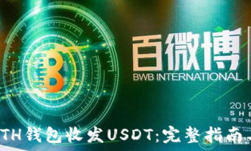   
如何使用ETH钱包收发USDT：完整指南与实用技巧