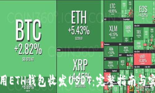   
如何使用ETH钱包收发USDT：完整指南与实用技巧