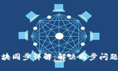 量子链钱包区块同步详解