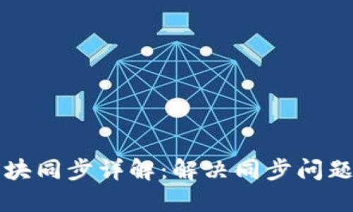 量子链钱包区块同步详解：解决同步问题的方法与技巧