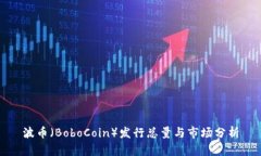 波币（BoboCoin）发行总量与