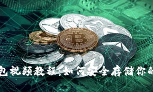 比特币冷钱包视频教程：如何安全存储你的比特币资产