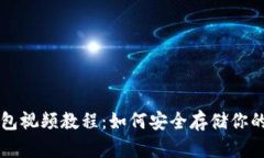 比特币冷钱包视频教程：