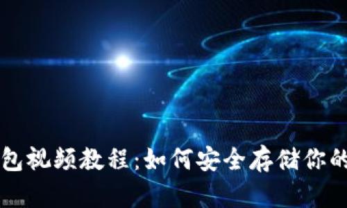 比特币冷钱包视频教程：如何安全存储你的比特币资产