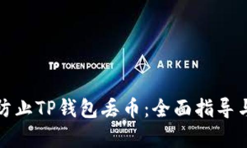 如何有效防止TP钱包丢币：全面指导与应对策略