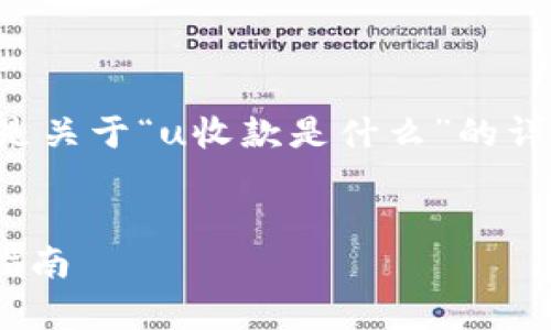 为了更好地回答您的问题，以下是关于“u收款是什么”的详细介绍，并涉及相关的内容构建。


u收款是什么？全面解析及使用指南