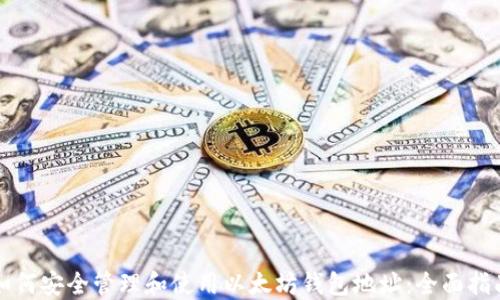 
如何安全管理和使用以太坊钱包地址：全面指南