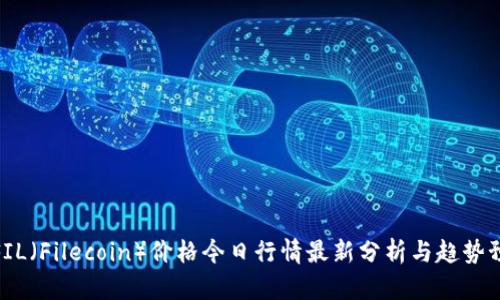 : FIL（Filecoin）价格今日行情最新分析与趋势预测