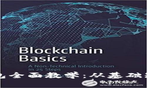 区块链加密钱包全面教学：从基础知识到高级技巧
