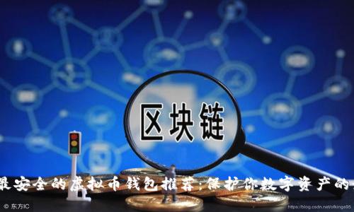 2023年最安全的虚拟币钱包推荐：保护你数字资产的最佳选择