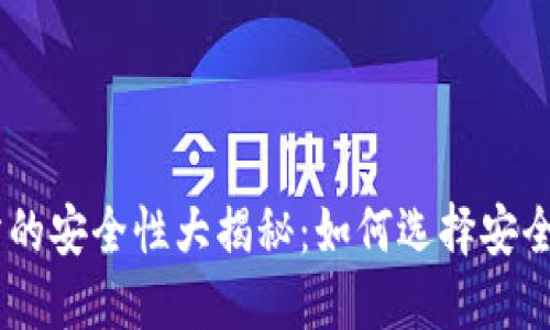 币圈十大交易所的安全性大揭秘：如何选择安全可靠的交易平台