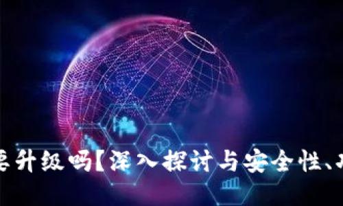 区块链钱包需要升级吗？深入探讨与安全性、功能及用户体验