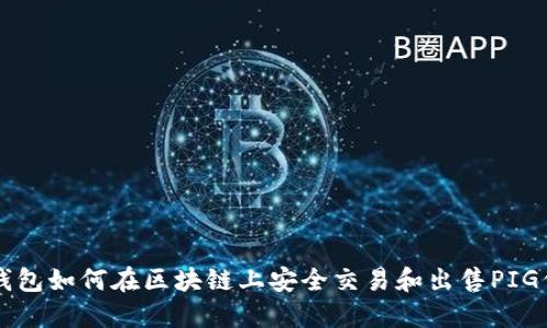 TP钱包如何在区块链上安全交易和出售PIG代币