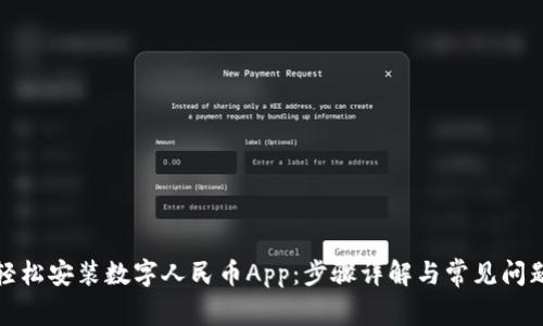 如何轻松安装数字人民币App：步骤详解与常见问题解答