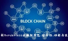全面解析Borderless区块链钱